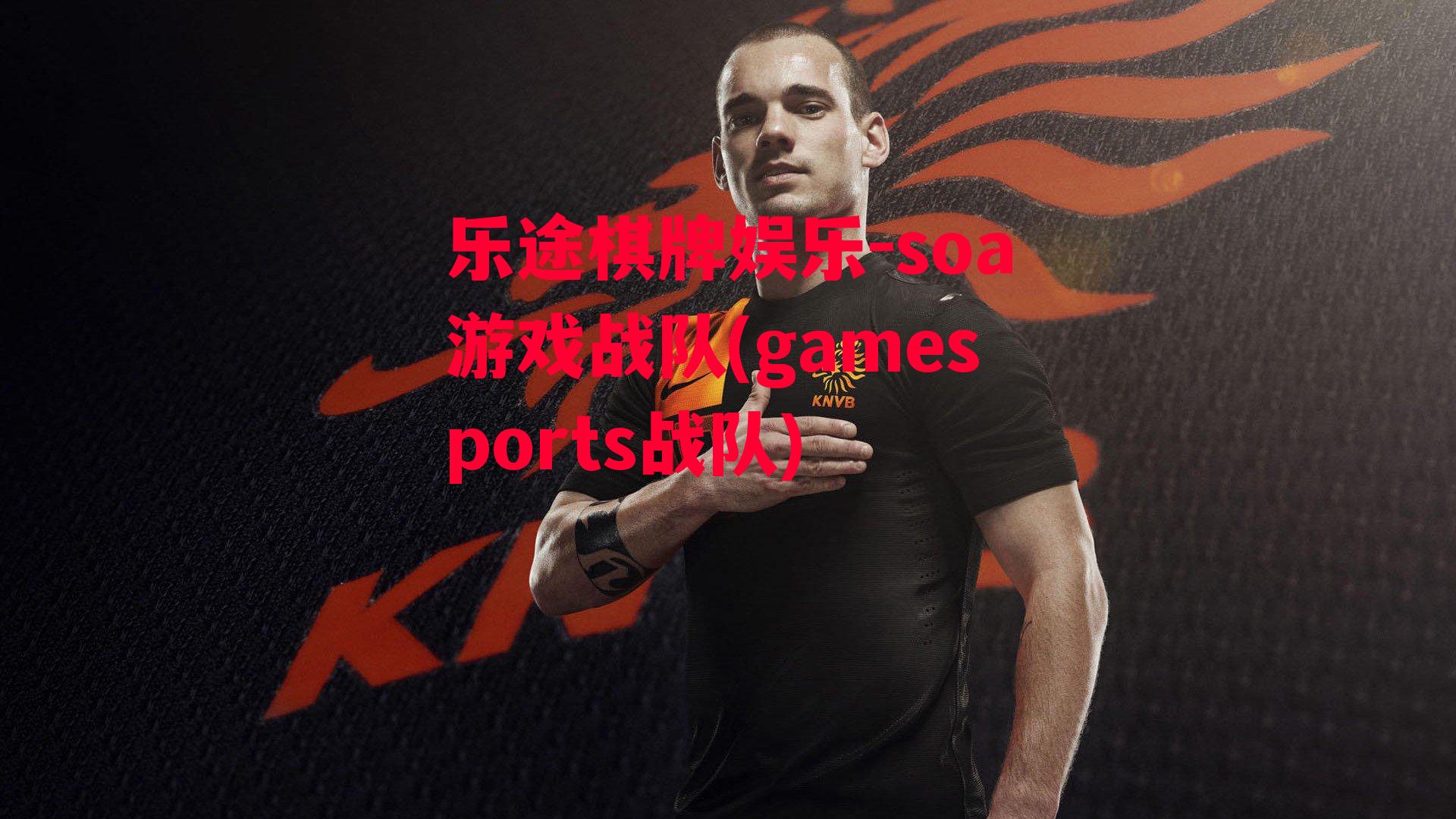 soa游戏战队(gamesports战队)