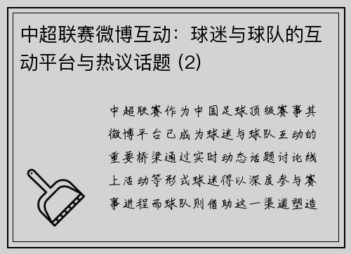 中超联赛微博互动：球迷与球队的互动平台与热议话题 (2)