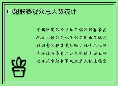 中超联赛观众总人数统计