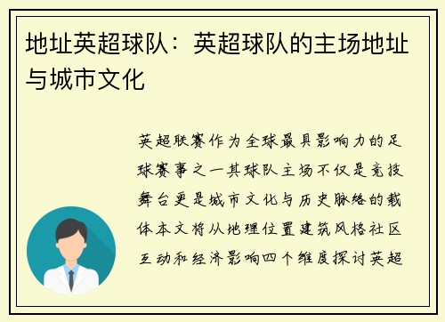 地址英超球队：英超球队的主场地址与城市文化