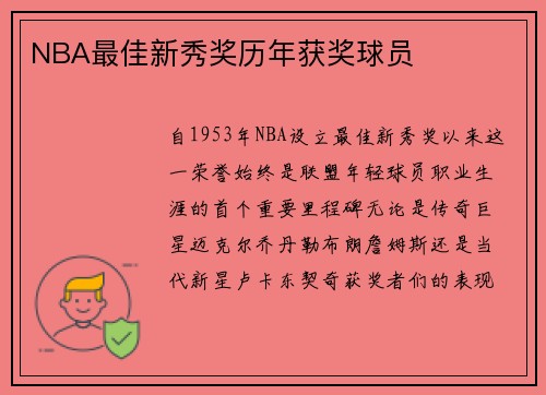 NBA最佳新秀奖历年获奖球员