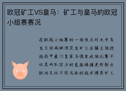 欧冠矿工VS皇马：矿工与皇马的欧冠小组赛赛况