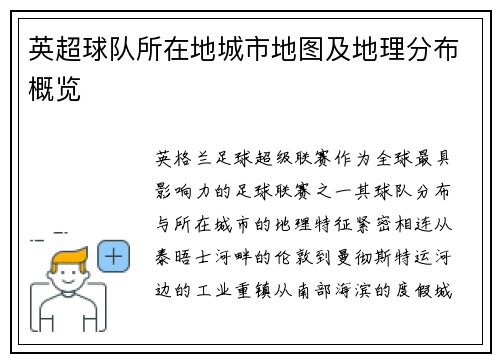 英超球队所在地城市地图及地理分布概览