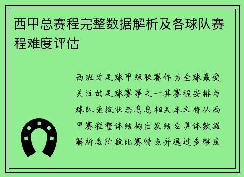 西甲总赛程完整数据解析及各球队赛程难度评估