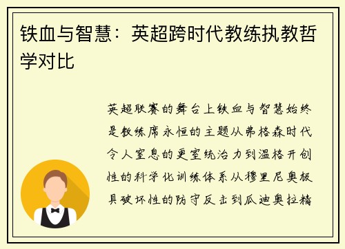 铁血与智慧：英超跨时代教练执教哲学对比