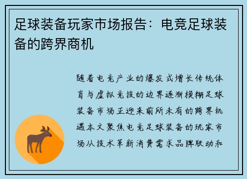 足球装备玩家市场报告：电竞足球装备的跨界商机