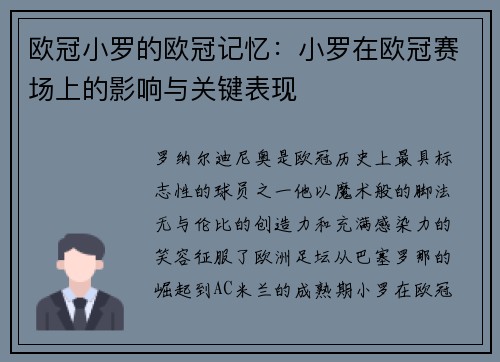 欧冠小罗的欧冠记忆：小罗在欧冠赛场上的影响与关键表现