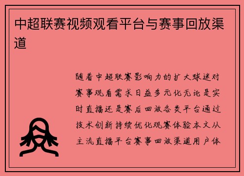 中超联赛视频观看平台与赛事回放渠道