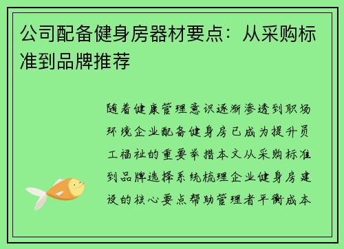 公司配备健身房器材要点：从采购标准到品牌推荐