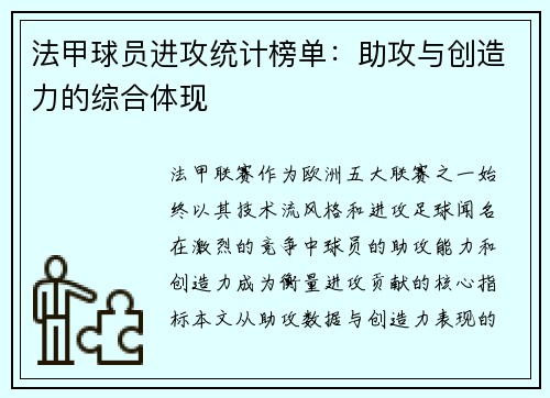 法甲球员进攻统计榜单：助攻与创造力的综合体现