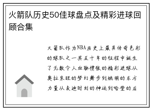 火箭队历史50佳球盘点及精彩进球回顾合集