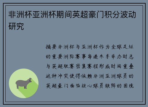 非洲杯亚洲杯期间英超豪门积分波动研究