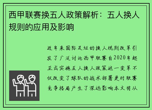 西甲联赛换五人政策解析：五人换人规则的应用及影响