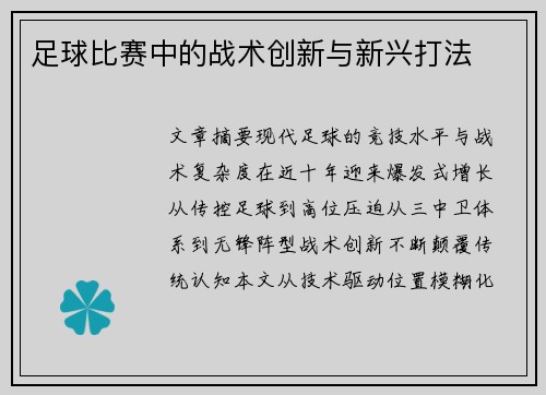 足球比赛中的战术创新与新兴打法