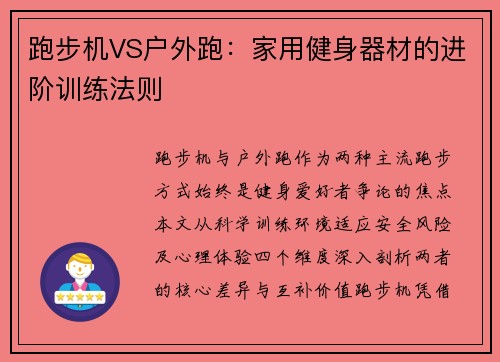 跑步机VS户外跑：家用健身器材的进阶训练法则