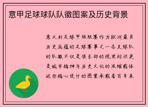 意甲足球球队队徽图案及历史背景