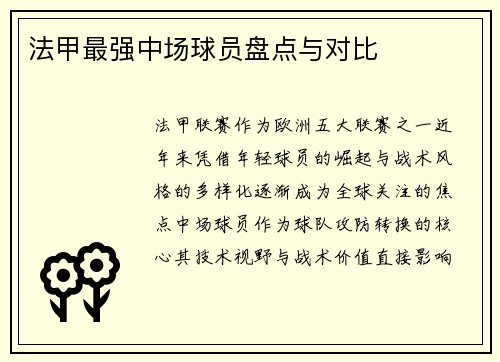 法甲最强中场球员盘点与对比