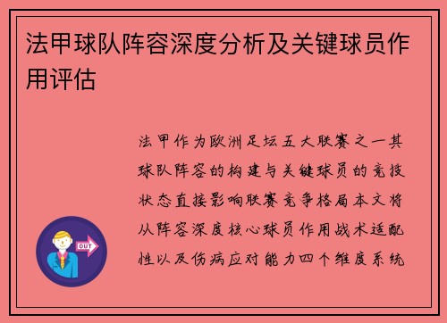 法甲球队阵容深度分析及关键球员作用评估