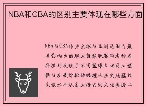NBA和CBA的区别主要体现在哪些方面