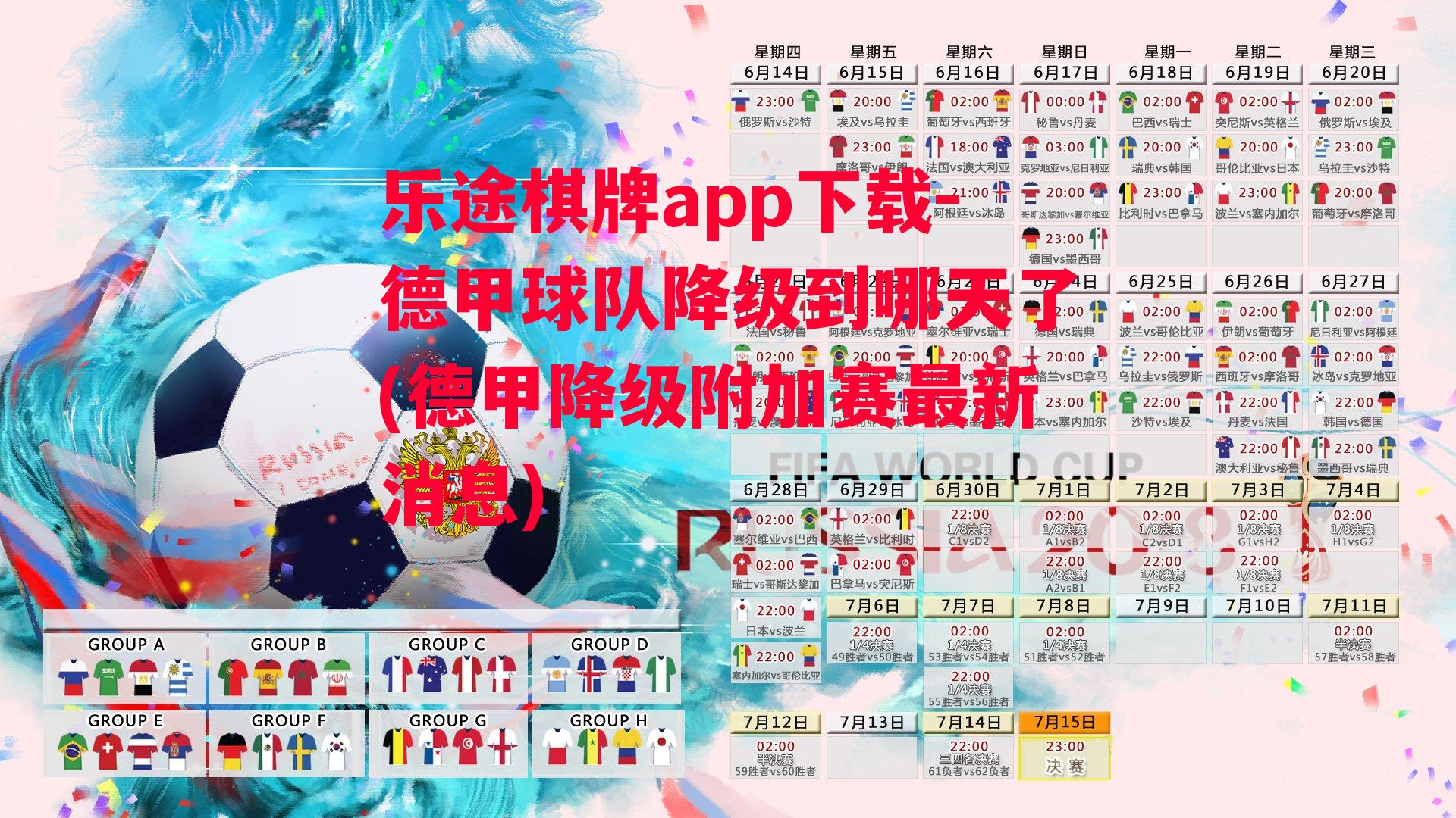 乐途棋牌app下载-德甲球队降级到哪天了(德甲降级附加赛最新消息)