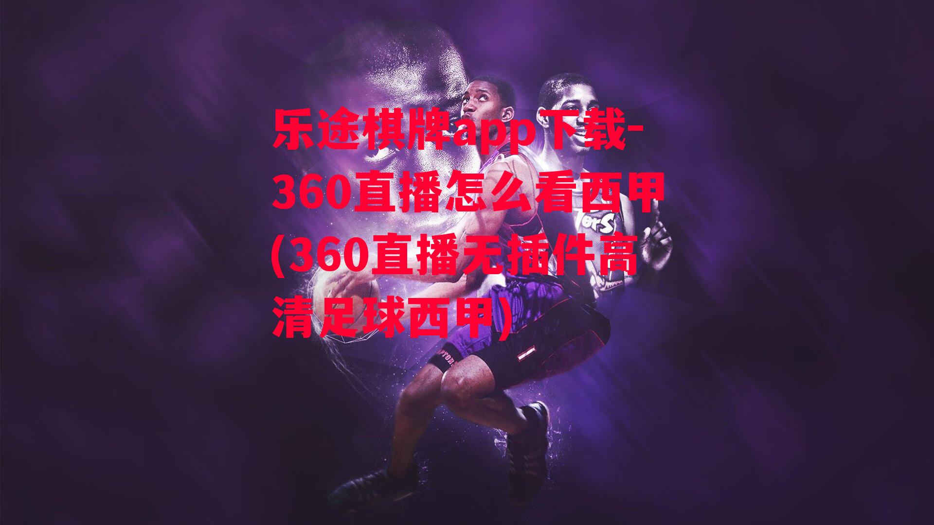 360直播怎么看西甲(360直播无插件高清足球西甲)